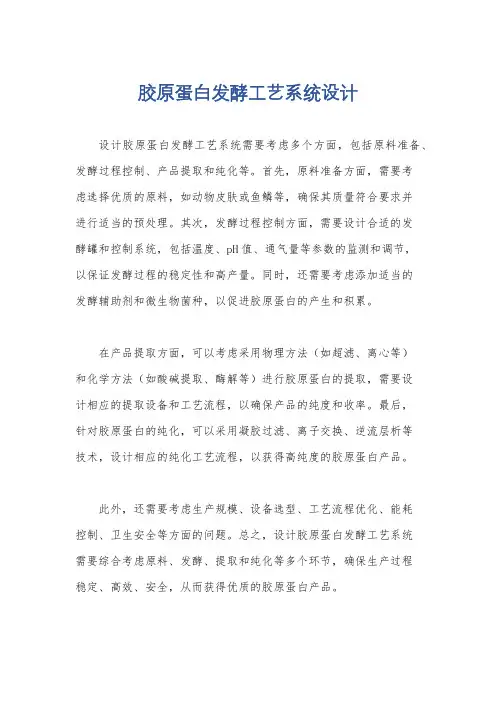 胶原蛋白发酵工艺系统设计