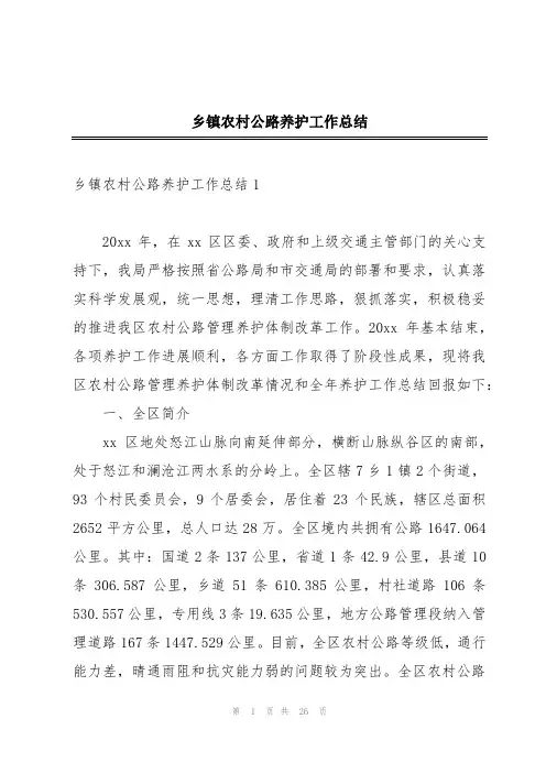 乡镇农村公路养护工作总结