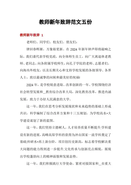 教师新年致辞范文五份