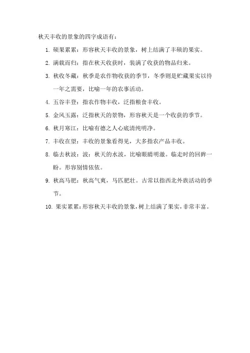 秋天丰收的景象的四字成语