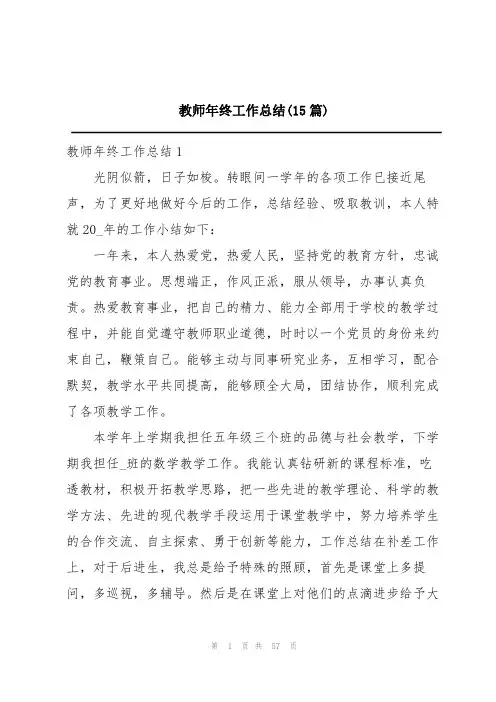 教师年终工作总结(15篇)