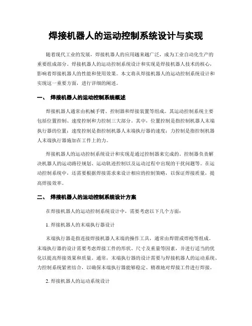 焊接机器人的运动控制系统设计与实现