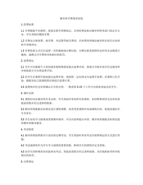 辅导班学费规章制度