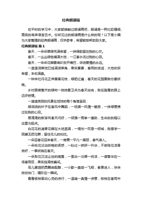 经典朗诵稿（精选10篇）