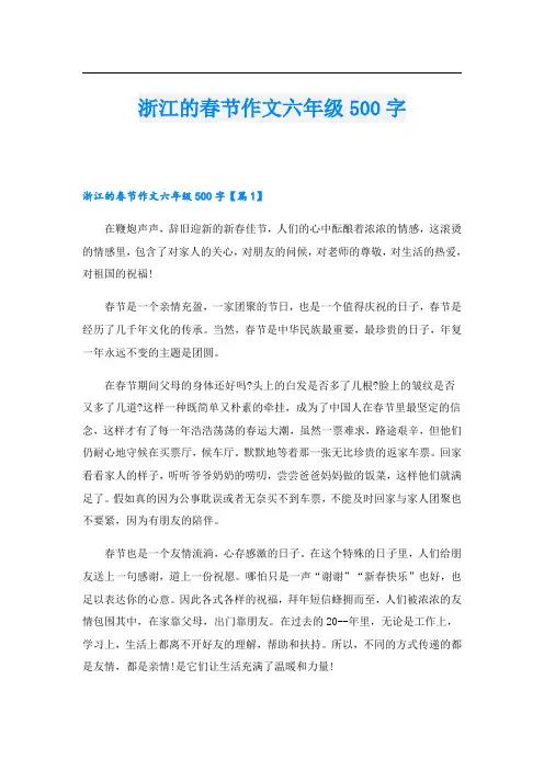 浙江的春节作文六年级500字