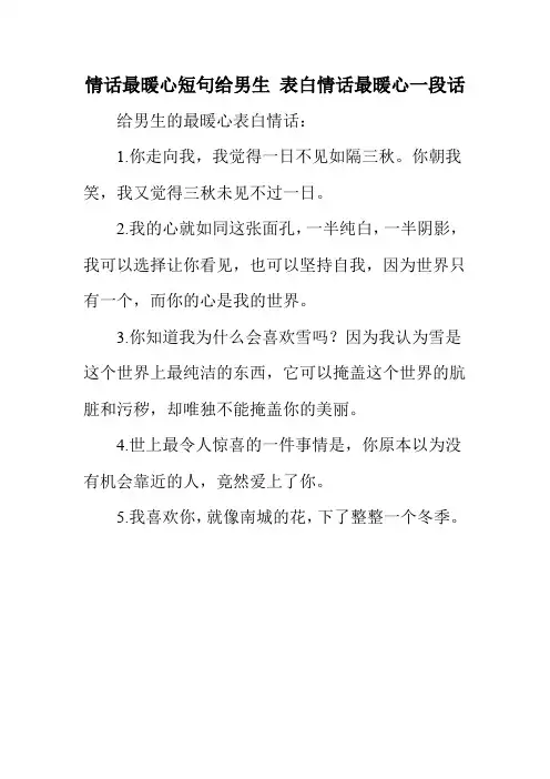 情话最暖心短句给男生 表白情话最暖心一段话