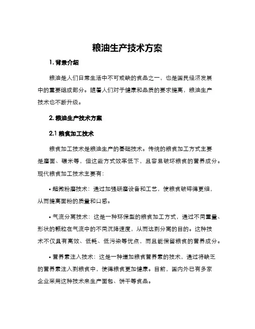 粮油生产技术方案