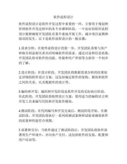 软件流程设计