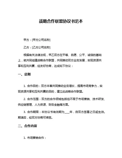 战略合作联盟协议书范本