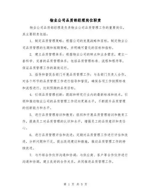 物业公司品质部经理岗位职责（3篇）
