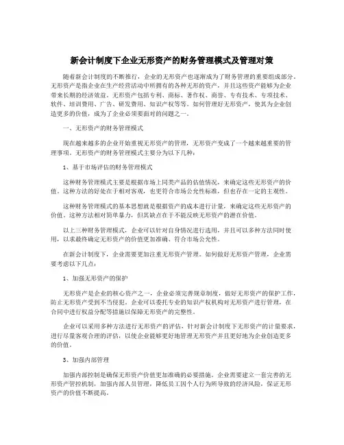 新会计制度下企业无形资产的财务管理模式及管理对策