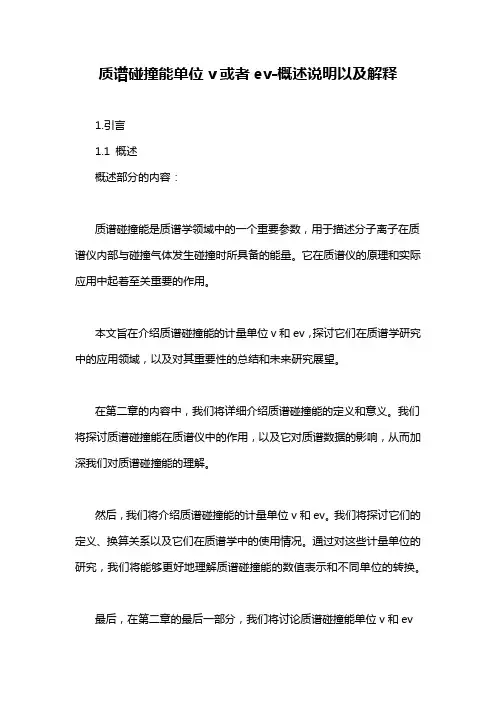 质谱碰撞能单位v或者ev-概述说明以及解释