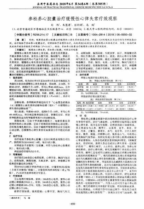 参松养心胶囊治疗缓慢性心律失常疗效观察