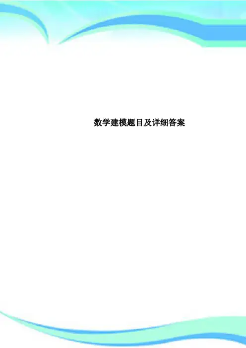 数学建模题目及详细答案