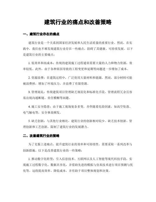 建筑行业的痛点和改善策略