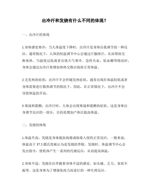 出冷汗和发烧有什么不同的体现？