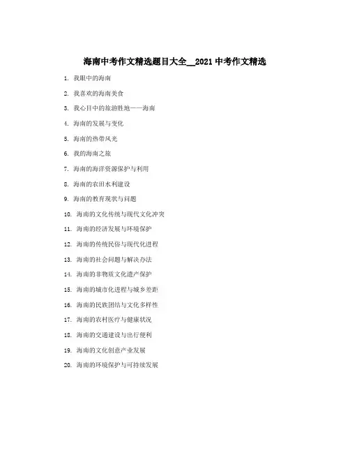 海南中考作文精选题目大全__2021中考作文精选