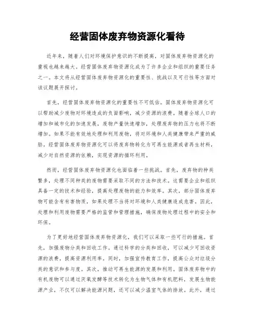 经营固体废弃物资源化看待