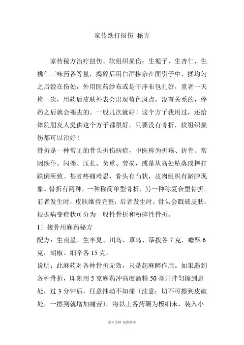 家传跌打损伤-秘方