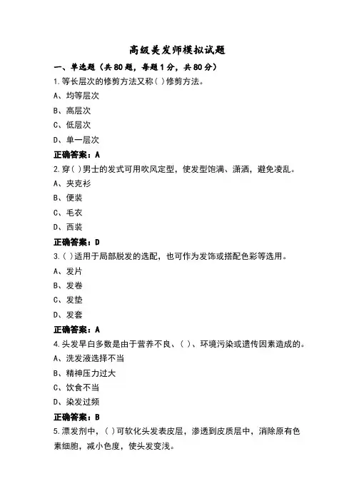 高级美发师模拟试题