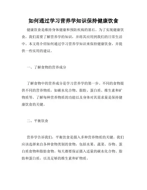 如何通过学习营养学知识保持健康饮食