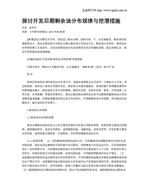 探讨开发后期剩余油分布规律与挖潜措施