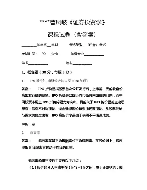 曹凤岐《证券投资学》考试试卷1799