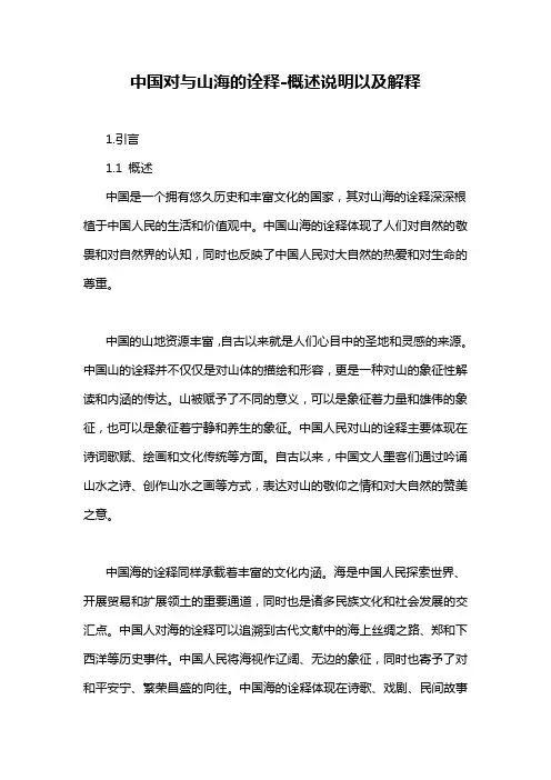 中国对与山海的诠释-概述说明以及解释