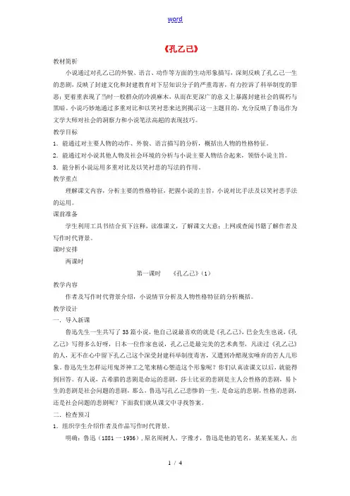 江苏省常州市西夏墅中学八年级语文下册《孔乙己(1)》教案 苏教版