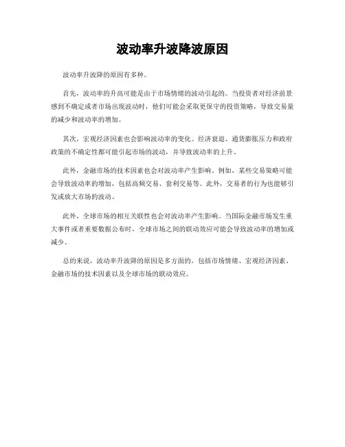 波动率升波降波原因