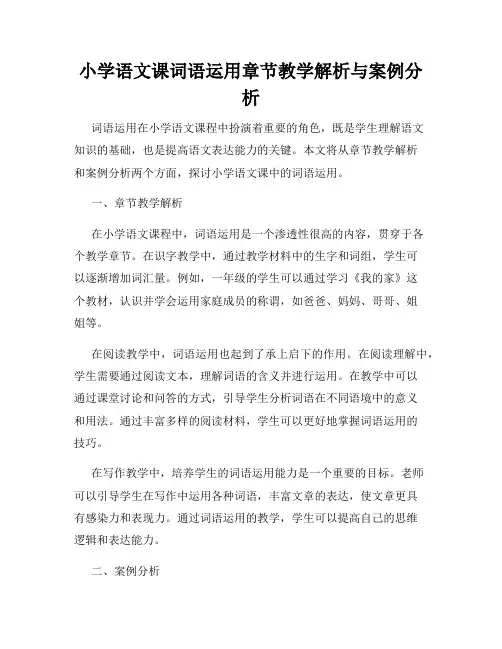 小学语文课词语运用章节教学解析与案例分析