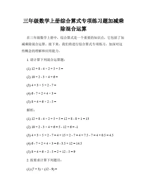 三年级数学上册综合算式专项练习题加减乘除混合运算