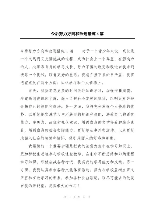 今后努力方向和改进措施4篇
