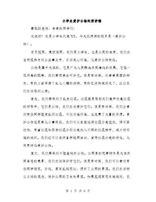 小学生爱护公物的演讲稿