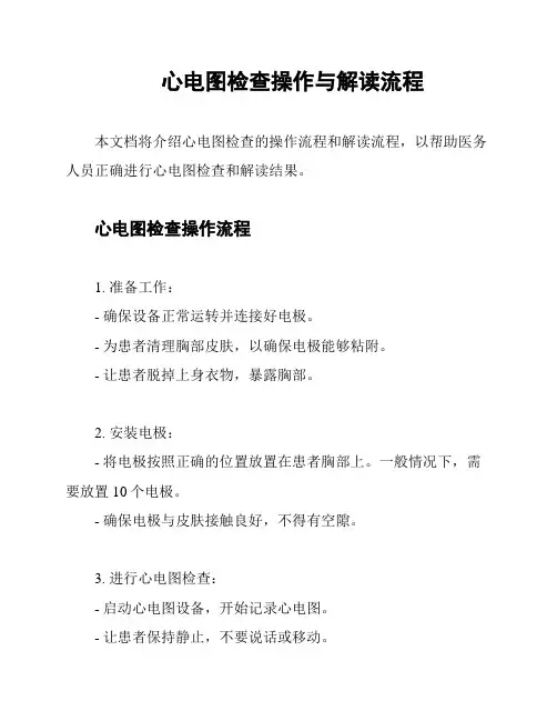 心电图检查操作与解读流程