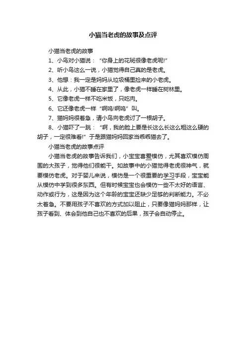 小猫当老虎的故事及点评
