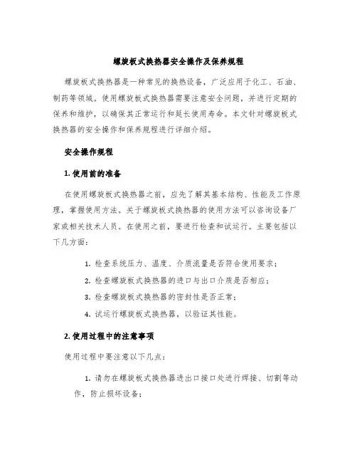 螺旋板式换热器安全操作及保养规程