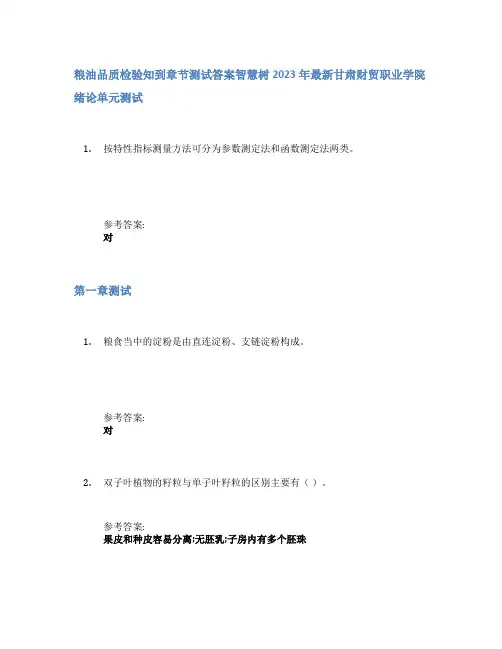 粮油品质检验知到章节答案智慧树2023年甘肃财贸职业学院