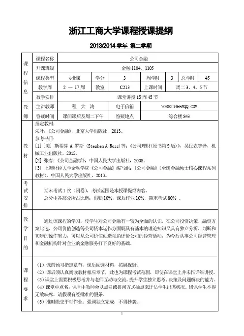 浙江工商大学课程授课提纲