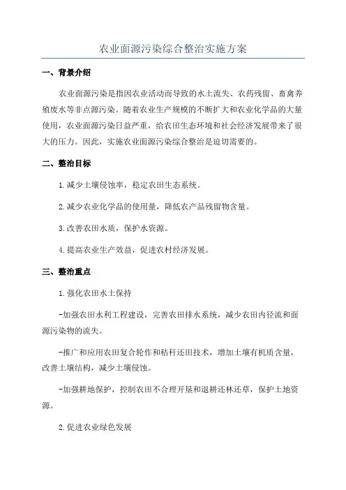 农业面源污染综合整治实施方案