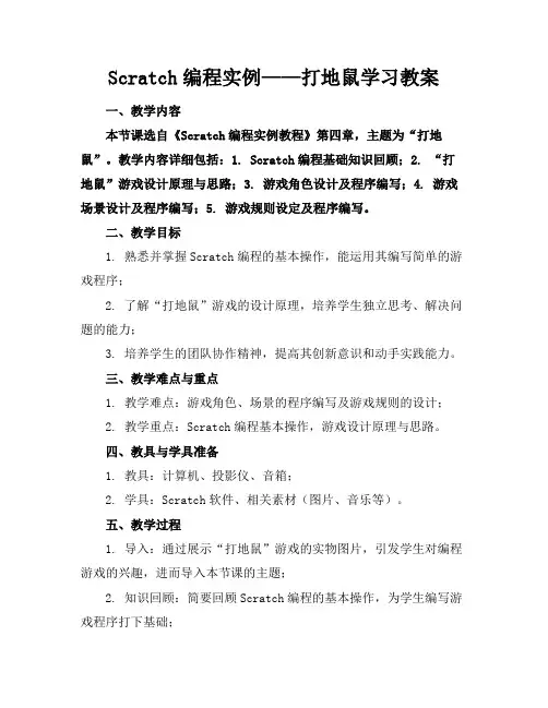 Scratch编程实例——打地鼠学习教案