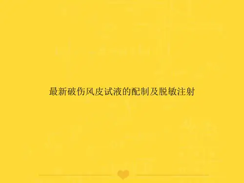 【推选】最新破伤风皮试液的配制及脱敏注射PPT文档
