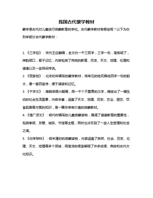 我国古代蒙学教材
