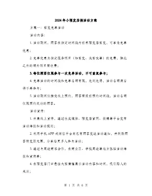 2024年小理发店搞活动方案(二篇)