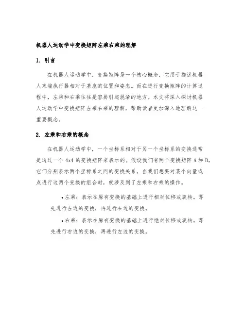 机器人运动学中变换矩阵左乘右乘的理解