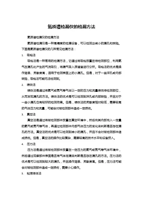 氦质谱检漏仪的检漏方法