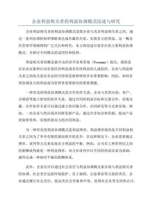企业利益相关者的利益协调模式综述与研究