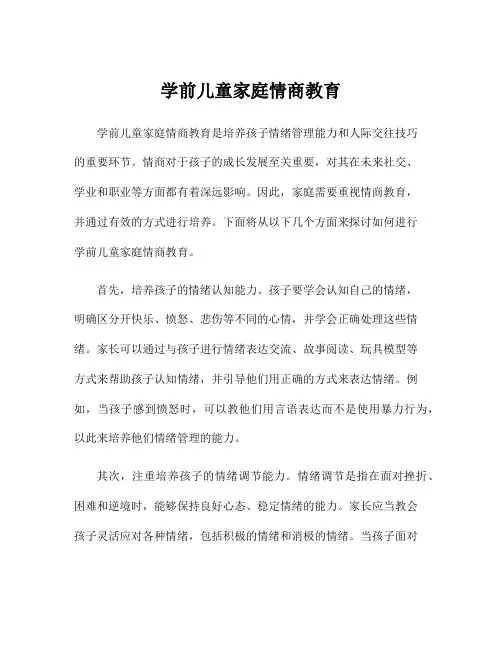 学前儿童家庭情商教育