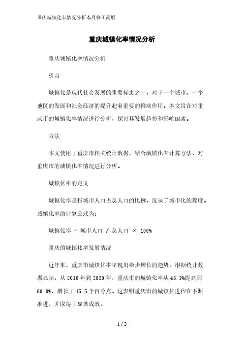重庆城镇化率情况分析2023简版