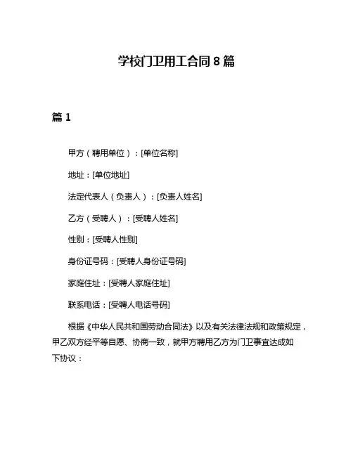 学校门卫用工合同8篇